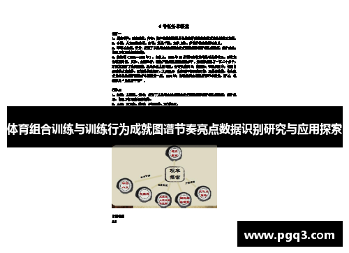 体育组合训练与训练行为成就图谱节奏亮点数据识别研究与应用探索