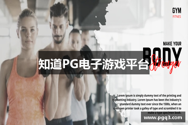 知道PG电子游戏平台
