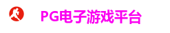 PG电子游戏平台